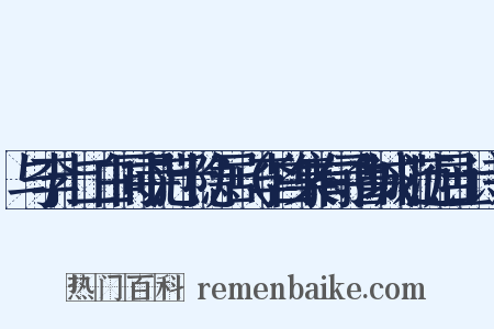 与李十二白同寻范十隐居（李白集有寻鲁城北范居士诗）是什么意思的图片